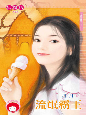 cover image of 流氓霸王